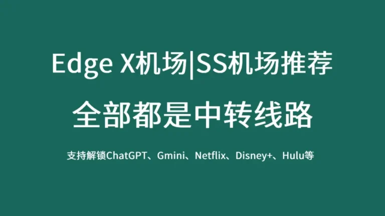 性价比机场推荐|好用的SS/SSR/V2ray/Trojan付费机场推荐 10