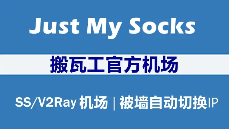 性价比机场推荐|好用的SS/SSR/V2ray/Trojan付费机场推荐 7