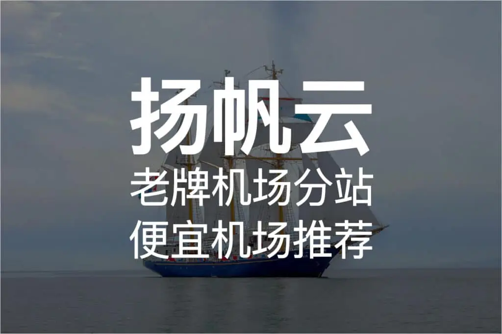 性价比机场推荐|好用的SS/SSR/V2ray/Trojan付费机场推荐 9